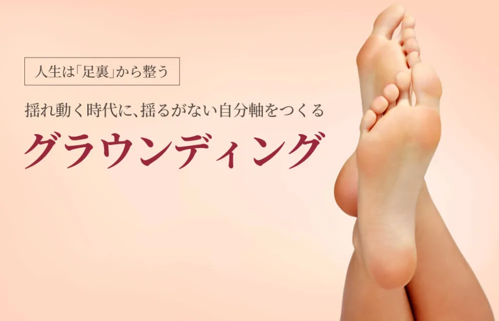 人生は「足裏」から整う！揺れ動く時代に、揺るがない自分軸をつくるグラウンディング