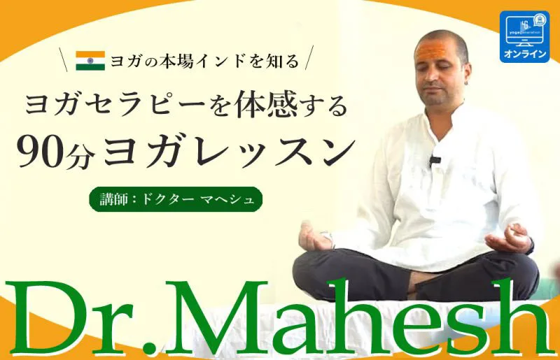 Dr.マヘシュ直接指導！[症状別]ヨガセラピー体験クラス