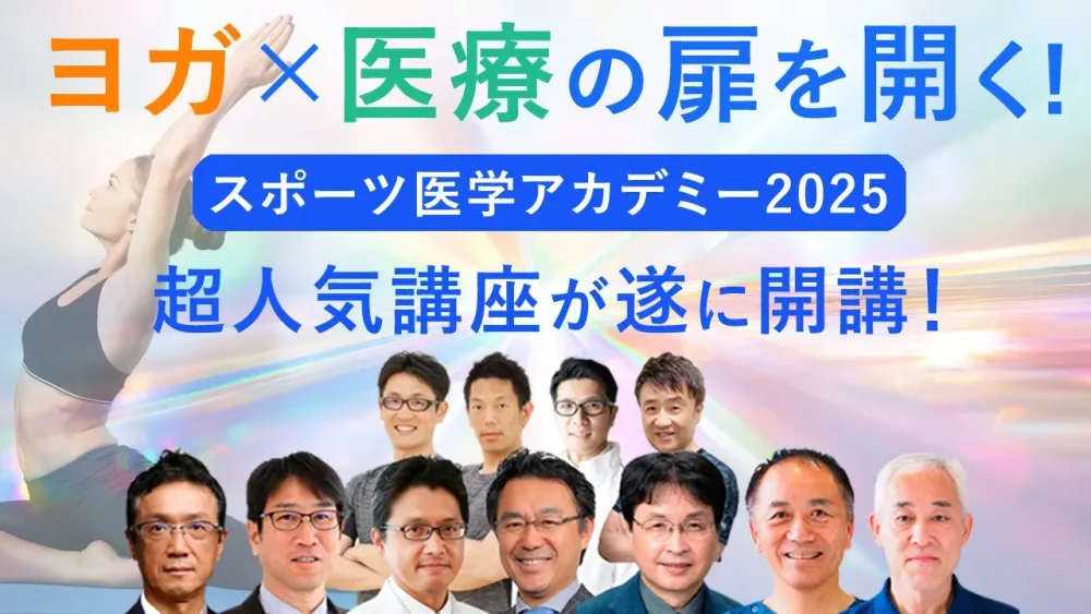 超人気〝神〟講座が遂に開講！「スポーツ医学アカデミー2025」が生まれた背景とは？本橋恵美先生にお話しいただきました
