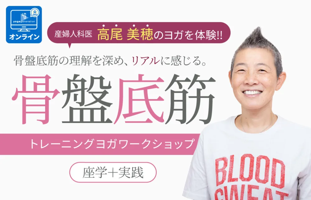 高尾美穂「骨盤底筋トレーニングヨガワークショップ」