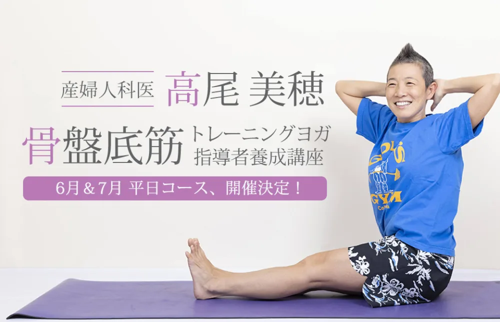 高尾美穂「骨盤底筋トレーニングヨガ指導者養成講座」