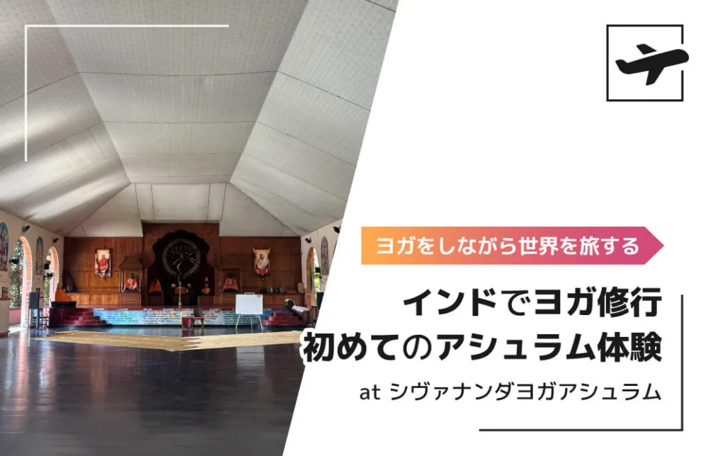 インドでヨガ修行 〜初めてのアシュラム体験 at シヴァナンダヨガアシュラム〜