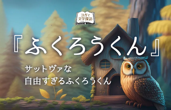 森の近くの小さな家の前に立つフクロウ