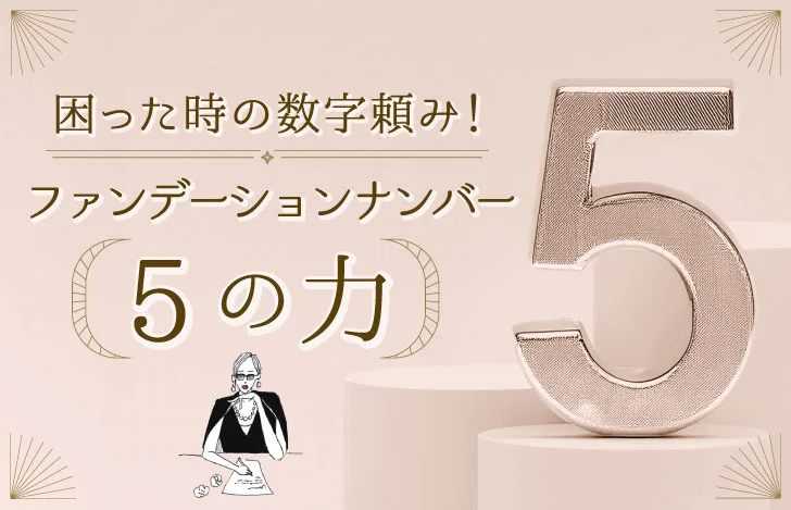 ファンデーションナンバー５の力