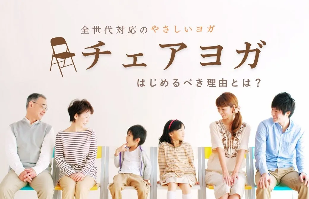 全世代のためのやさしいヨガ「チェアヨガ」をはじめるべき理由とは 