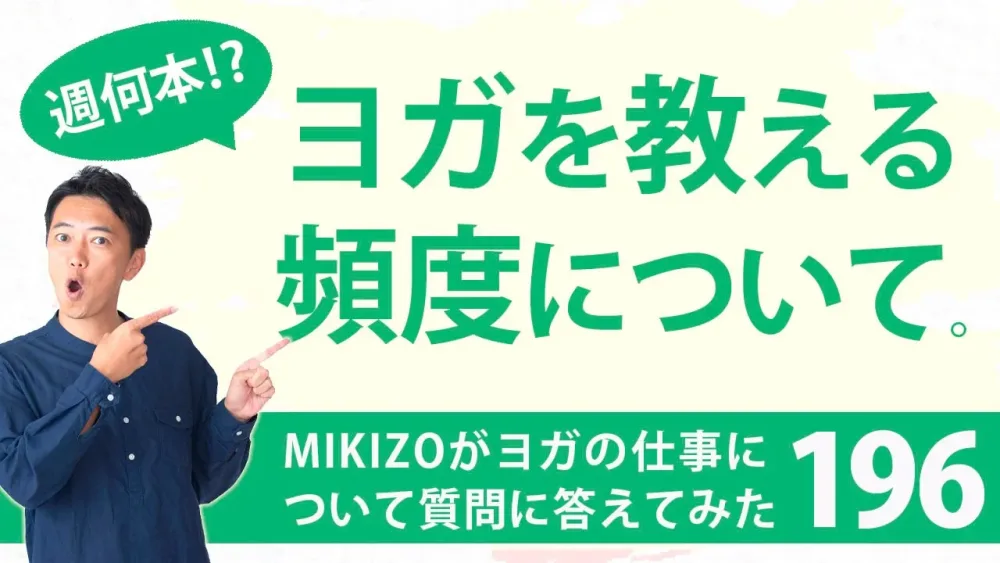 『ヨガを教える頻度について』：ヨガインストラクターさん！ヨガの仕事に関する質問に答えます！vol.196
