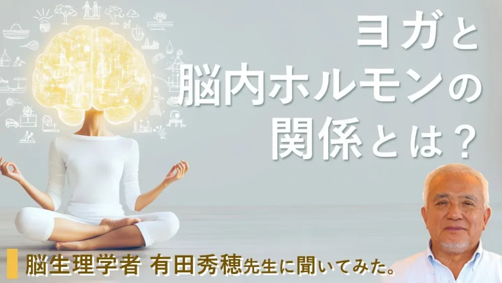 「ヨガと脳内ホルモンの関係は？」医学博士・脳生理学者｜有田秀穂先生×MIKIZO対談