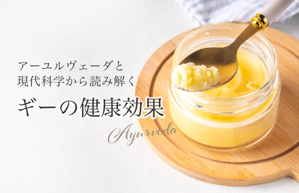 アーユルヴェーダと現代科学から読み解く、ギーの健康効果