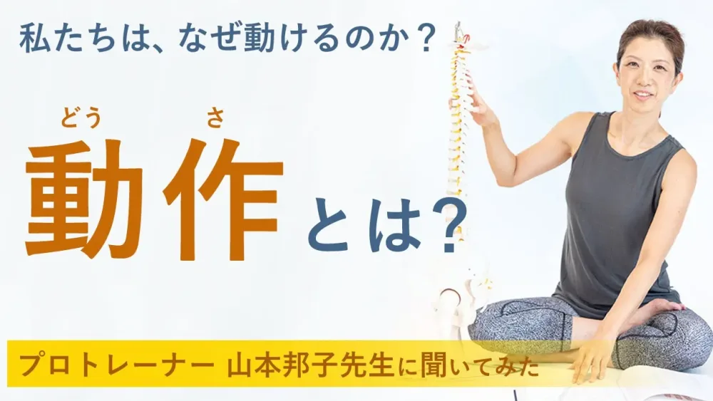 私たちは、なぜ動けるのか？その根本を学ぶ「動作学｜どうさがく」とは？山本邦子先生にお話しいただきました！