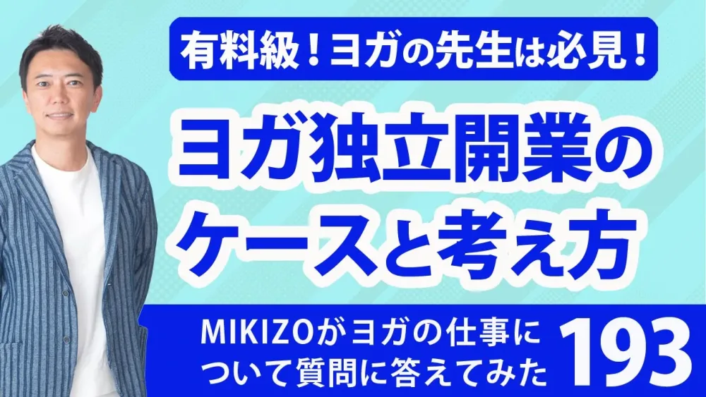 ヨガ独立開業のケースと考え方