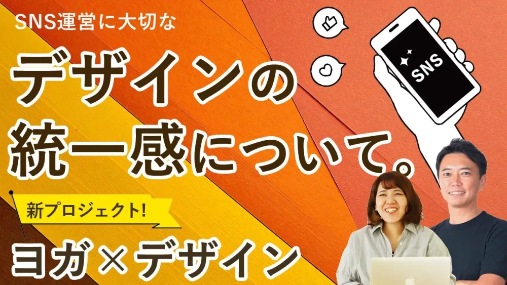 ヨガ×デザイン　SNS運営に大切なデザインの統一感について【MIKIZO×竹田清美】