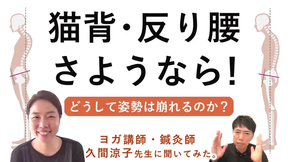 猫背・反り腰、さようなら！どうして姿勢は崩れるのか？鍛えるべき筋肉とは？ヨガ講師・鍼灸師：佐久間涼子先生にお話しいただきました！