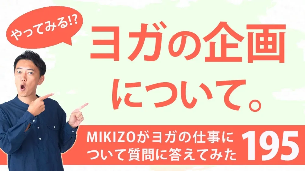 『ヨガの企画について』：ヨガインストラクターさん！ヨガの仕事に関する質問に答えます！vol.195