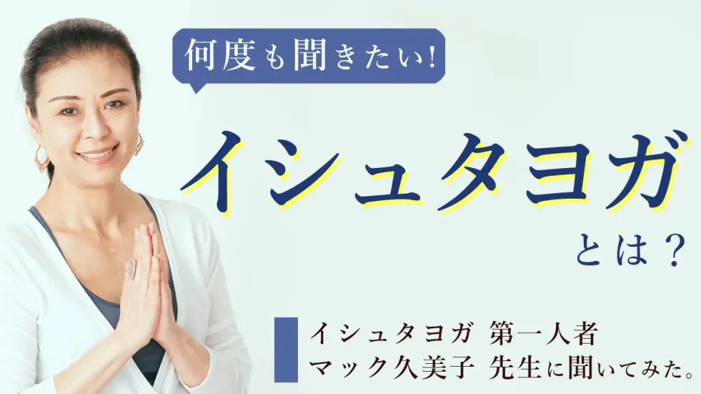 ＼来日、間近！／イシュタヨガ第一人者：マック久美子先生に改めてお話いただきました「イシュタヨガとは？」