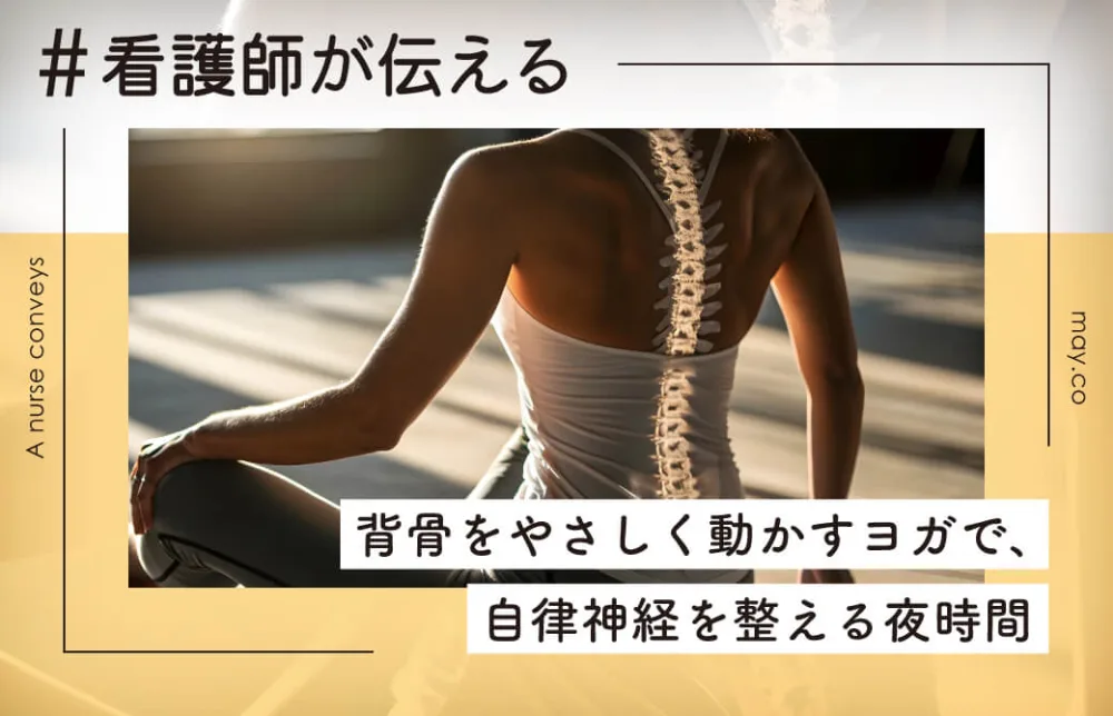 看護師が伝える！背骨をやさしく動かすヨガで、自律神経を整える夜時間