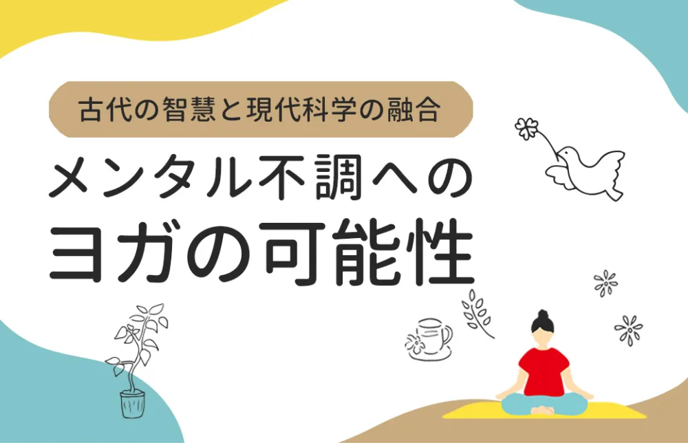メンタル不調へのヨガの可能性