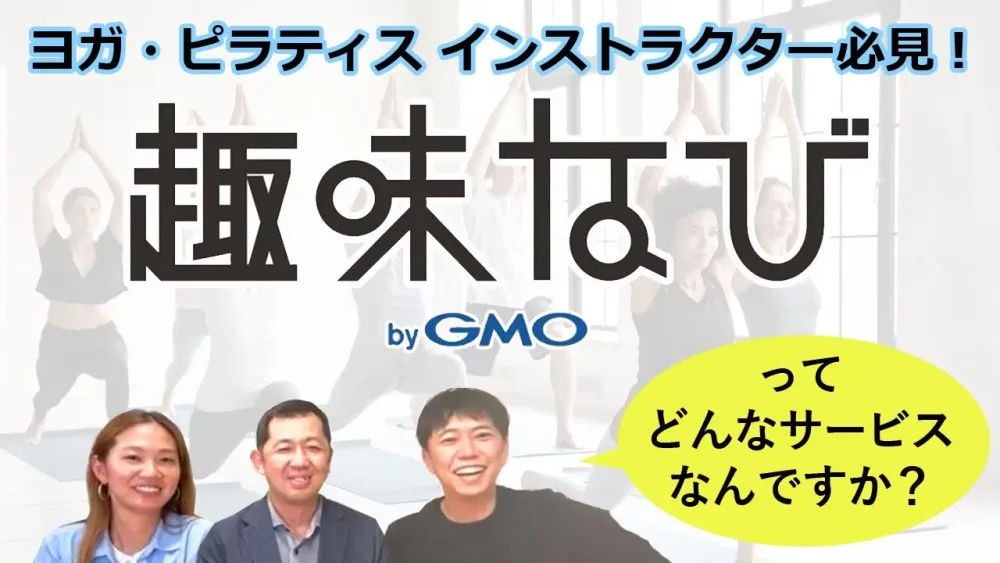 ヨガ・ピラティスインストラクター必見！「趣味なびプラス」ってどんなサービスなんですか？社長に聞いてみた！