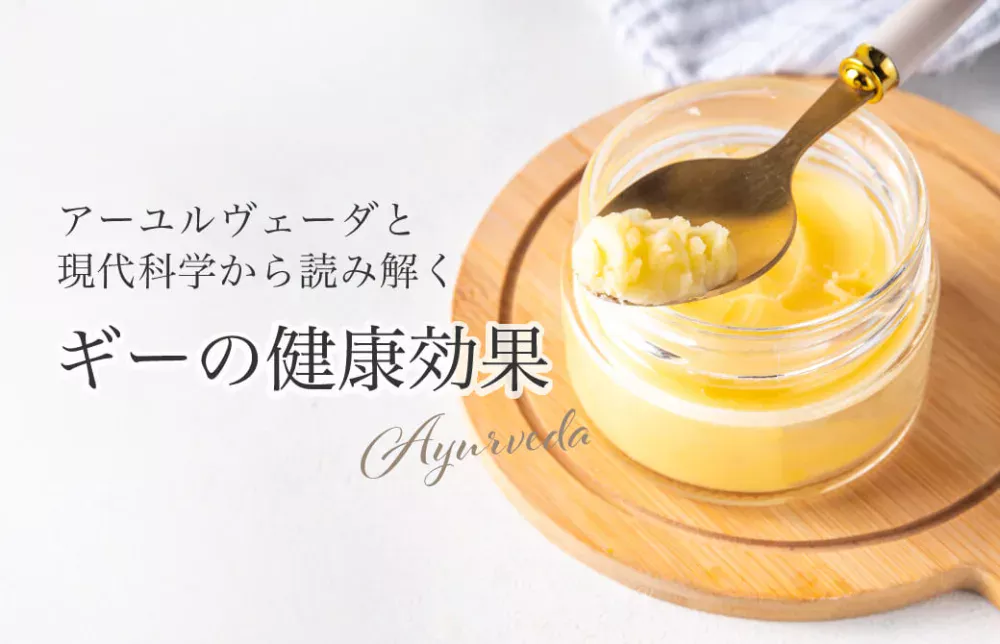 アーユルヴェーダと現代科学から読み解く、ギーの健康効果
