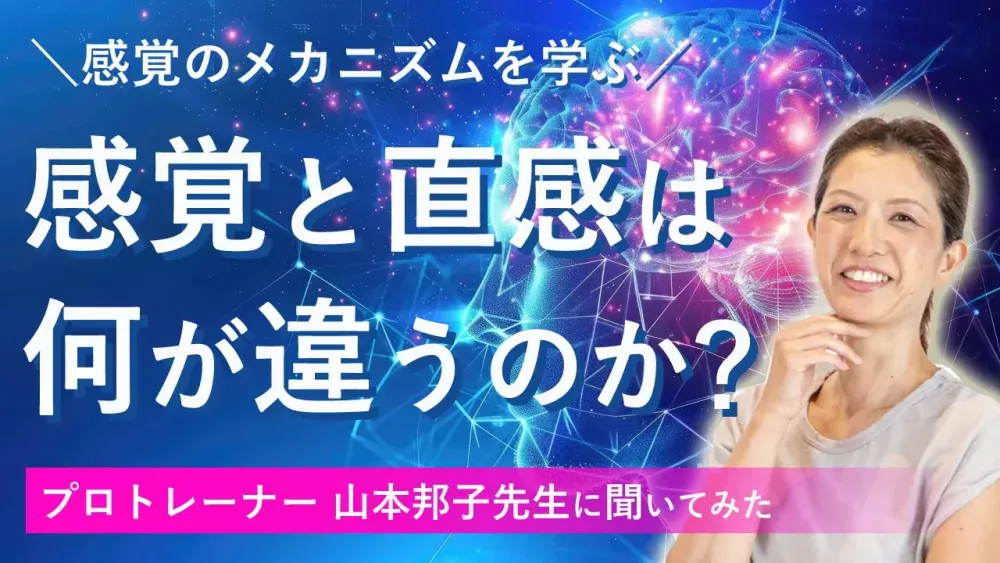 「感覚と直感は何が違うのか？」動作教育者：山本邦子先生にお話しいただきました！