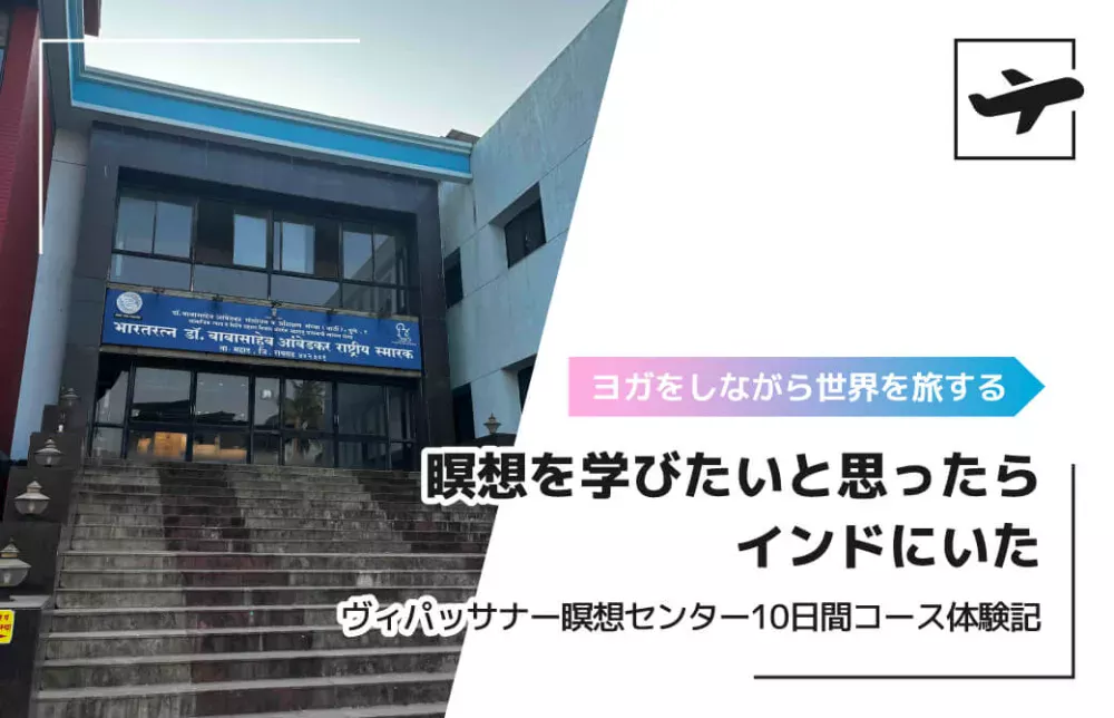 瞑想を学びたいと思ったらインドにいた 〜インドのヴィパッサナー瞑想センター10日間コース体験記〜