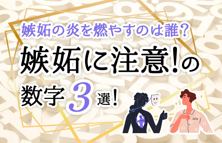 嫉妬に注意の数字三戦
