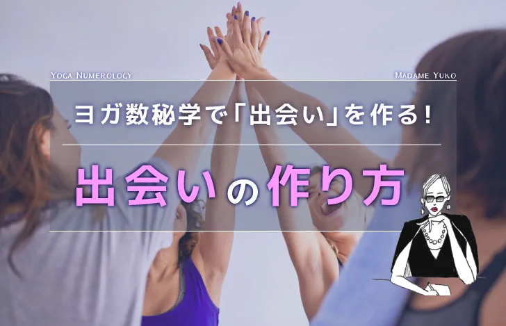 出会いの作り方