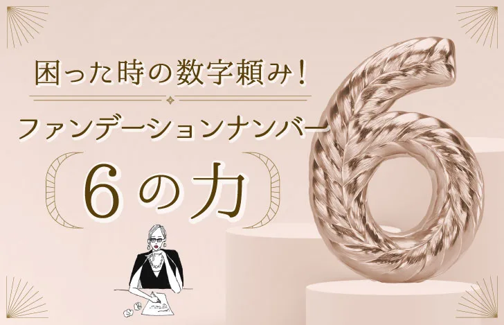 ファンデーションナンバー5の力