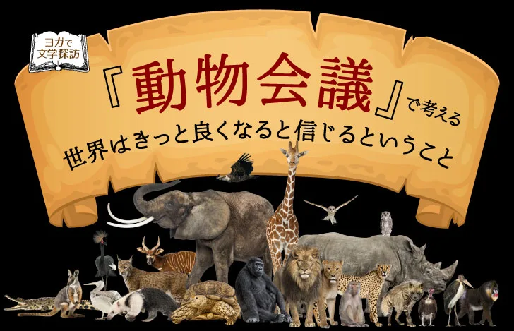 多くの種類の動物が集まっている様子