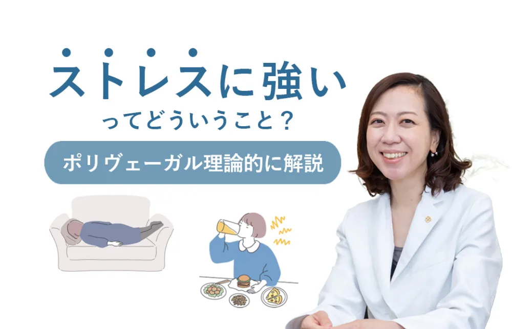 ストレスに強いってどういうこと？ポリヴェーガル理論的に解説。