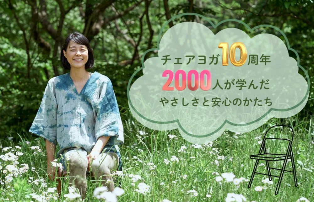 10年で2000人が学んだ、椅子に座って深めるヨガ——チェアヨガ10周年の節目に