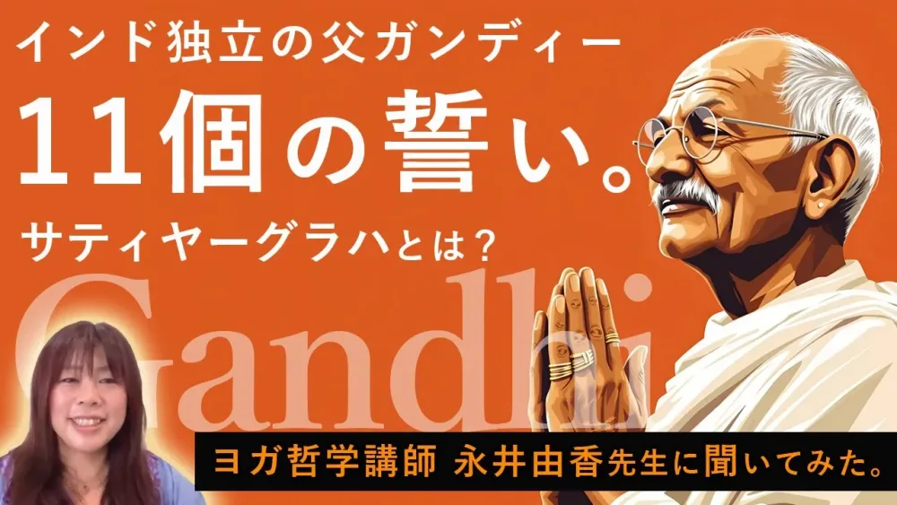インド独立の父：ガンディーは、実はヨギーだった！生き方の指針だった11個の誓い「サティヤーグラハ」とは？永井由香先生に説明していただきました！