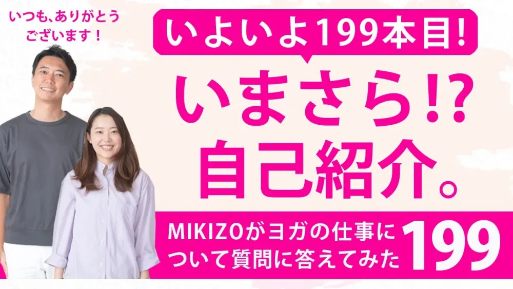 『今更ながら！？自己紹介させていただきます！』：ヨガインストラクターさん！ヨガの仕事に関する質問に答えます！vol.199