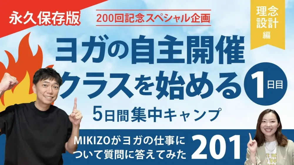 『ヨガの自主開催クラスを始める｜５日間集中キャンプ①理念設計編』：ヨガインストラクターさん！ヨガの仕事に関する質問に答えます！vol.201