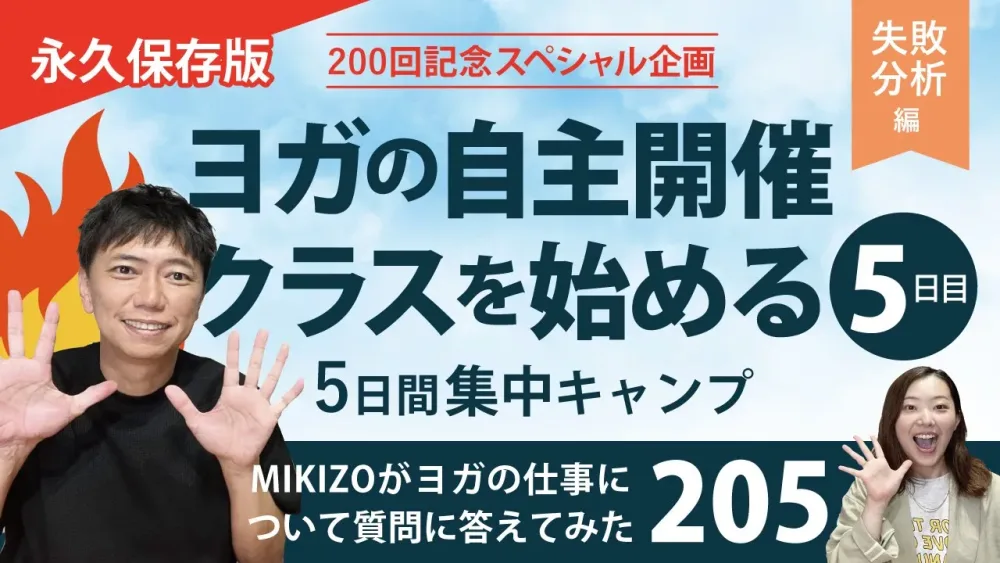 『ヨガの自主開催クラスを始める｜５日間集中キャンプ⑤失敗分析編』：ヨガインストラクターさん！ヨガの仕事に関する質問に答えます！vol.205