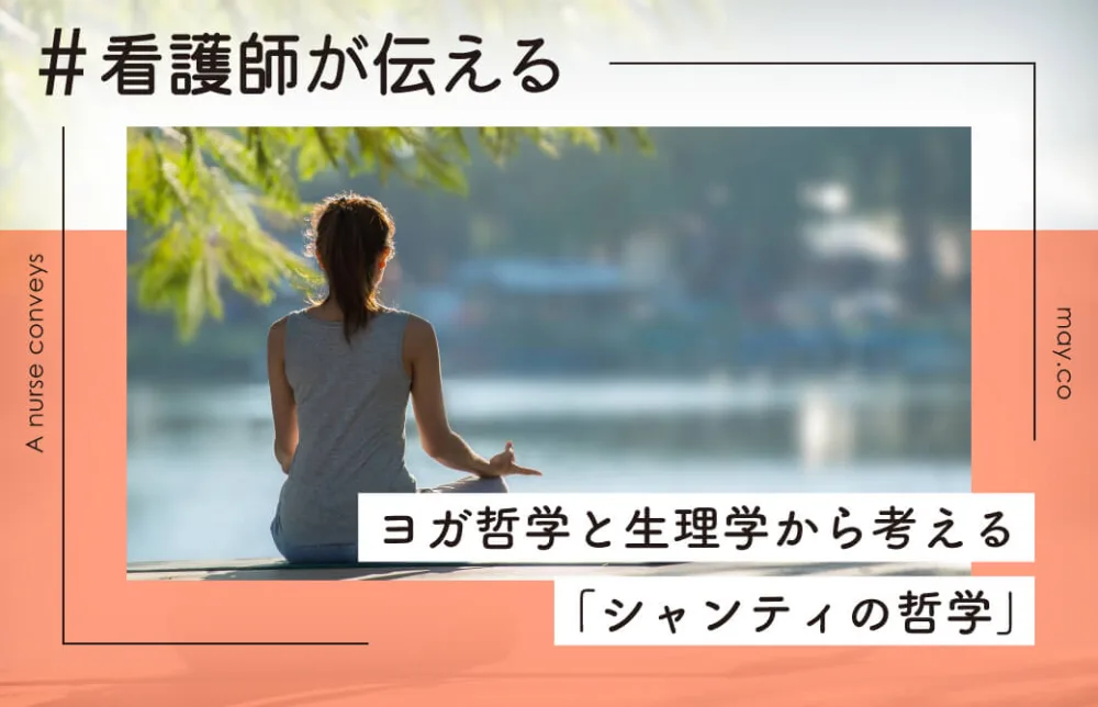 看護師が伝える！ヨガ哲学と生理学から考える「シャンティの哲学」