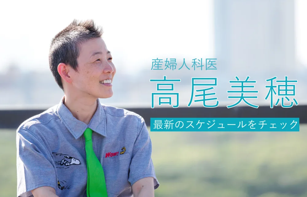 産婦人科医：高尾美穂　最新のスケジュールをチェック