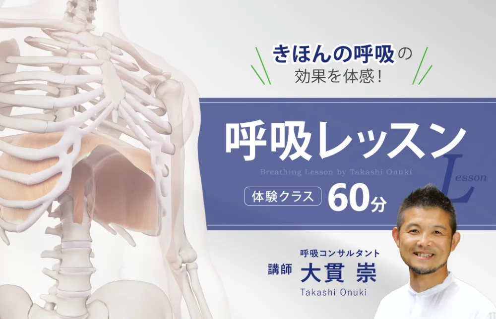 きほんの呼吸の効果を体感！大貫崇「呼吸レッスン60分」