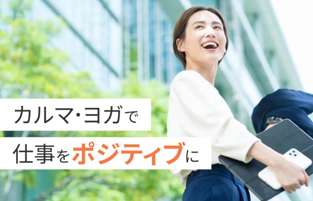 カルマ・ヨガで仕事をポジティブに