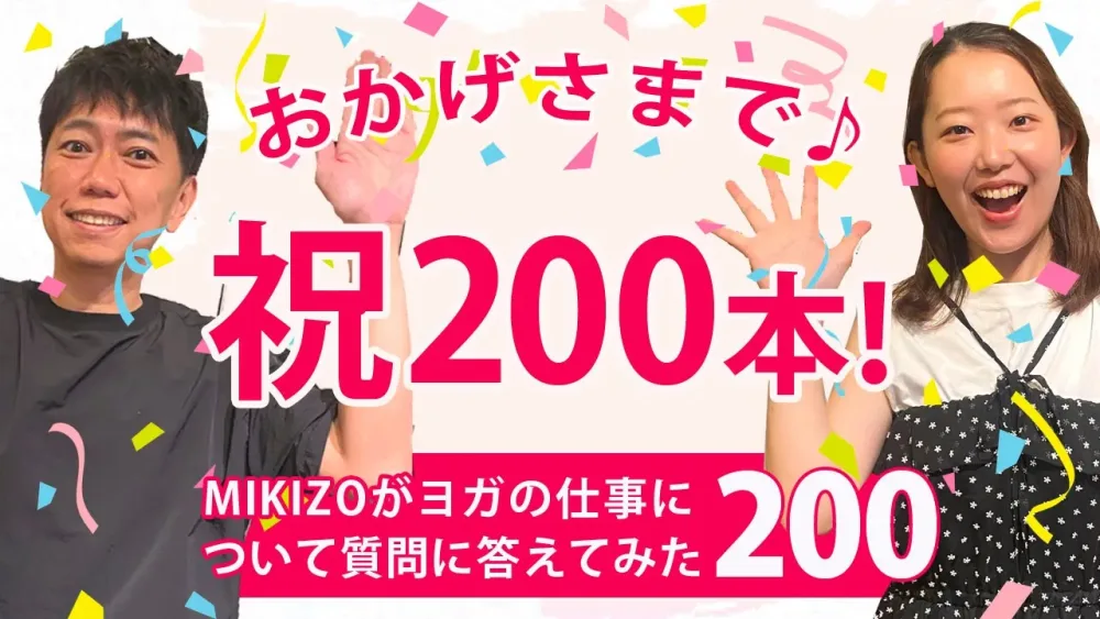 『祝！MIKIZOに聞けシリーズ200本！これまでを振り返ります』：vol.200