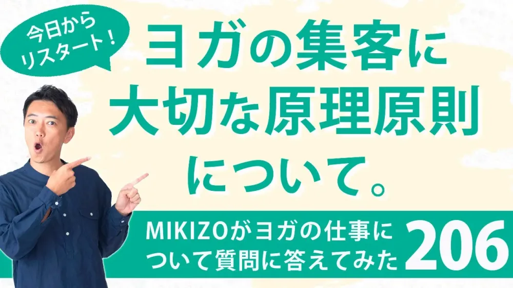 『ヨガの集客に大切な原理原則について』：ヨガインストラクターさん！ヨガの仕事に関する質問に答えます！vol.206