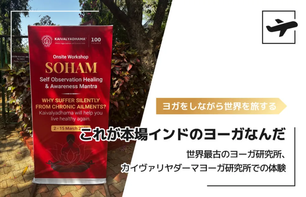 「これが本場インドのヨーガなんだ」 〜世界最古のヨーガ研究所、カイヴァリヤダーマヨーガ研究所での体験〜