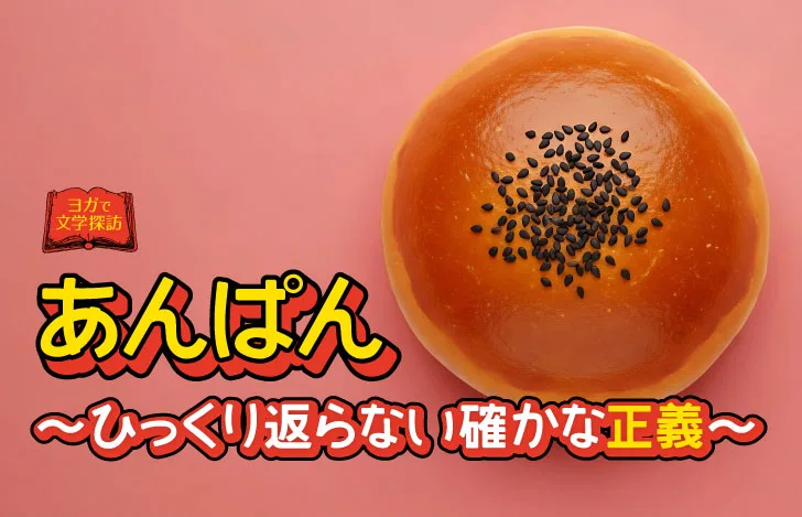 上から見たゴマのついたあんぱん