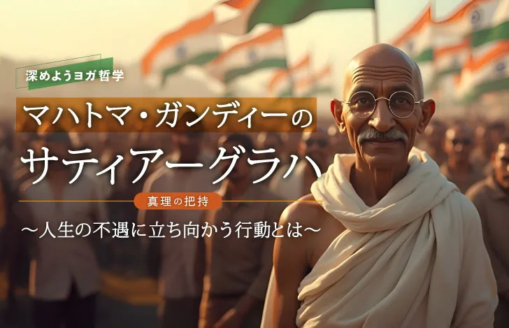 マハトマ・ガンディーの生きる指針