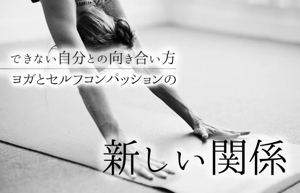できない自分との付き合い方