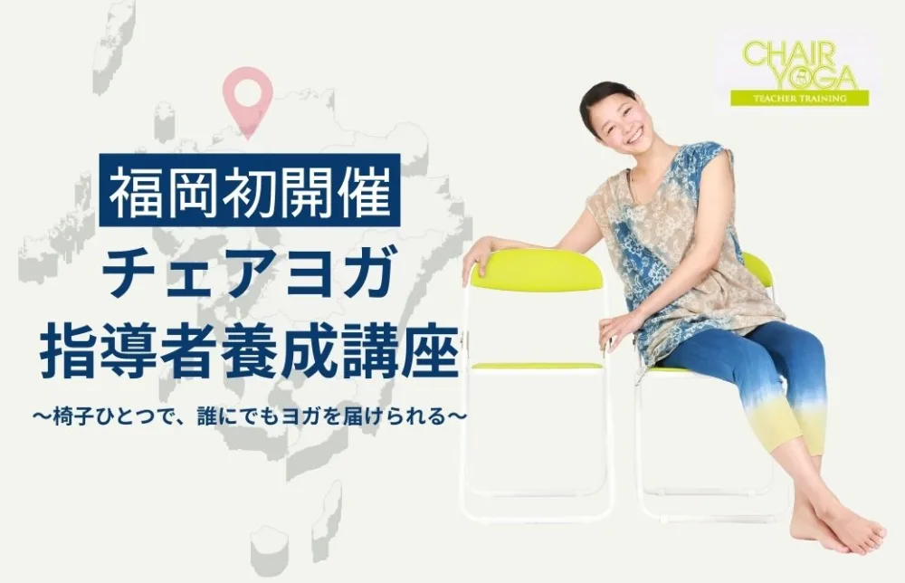 福岡初開催 チェアヨガ指導者養成講座