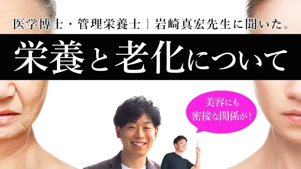 「栄養学と老化」について。老化と食の関係について、管理栄養士｜岩崎真宏先生にお話しいただきました！