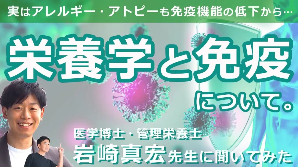 実はアレルギー・アトピーも免疫機能の低下から・・・？知っておきたい「免疫｜めんえき」について、お話しいただきました！