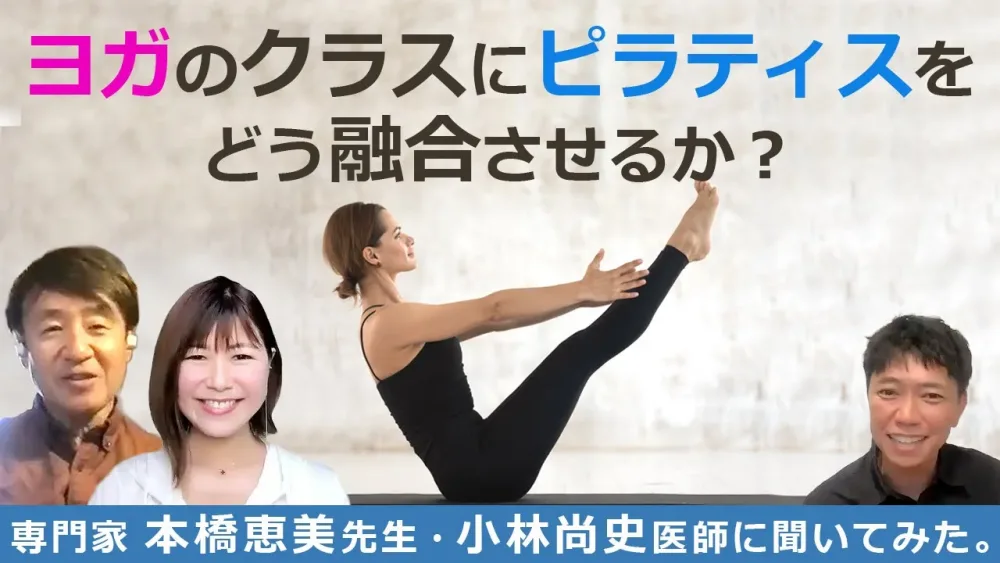 ヨガのクラスにピラティスを融合。それってどうやるの？本橋恵美先生、小林尚史医師に教えていただきました！