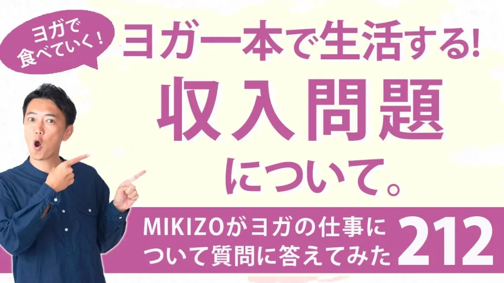 『ヨガ一本で生活する時の収入問題について』：ヨガインストラクターさん！ヨガの仕事に関する質問に答えます！vol.212