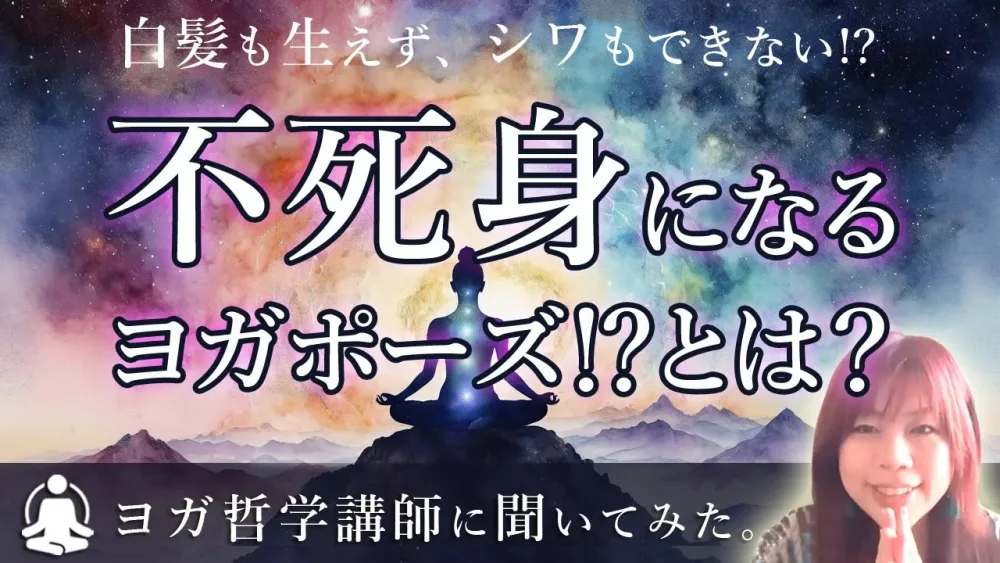 白髪も生えず、シワもできない！？ハタヨガ・プラディーピカに記載されている「不死身になるヨガポーズ」とは・・・？